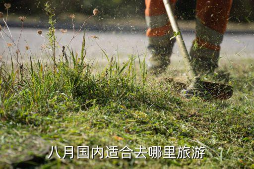 8月旅游去哪，八月份适合去哪里旅游呢推荐一下