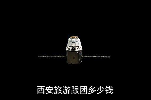 西安旅游跟团多少钱