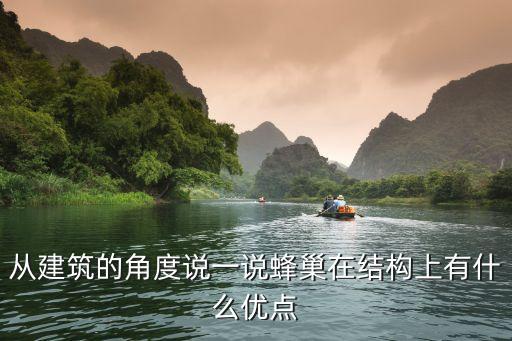 马蜂窝的优势和劣势，从建筑的角度说一说蜂巢在结构上有什么优点