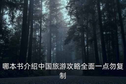 哪本书介绍中国旅游攻略全面一点勿复制