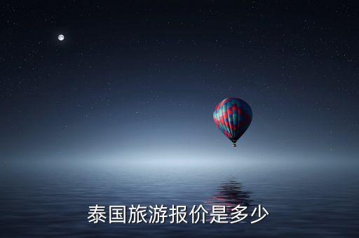 泰国旅游报价是多少