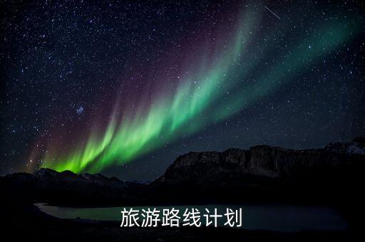 旅游路线计划