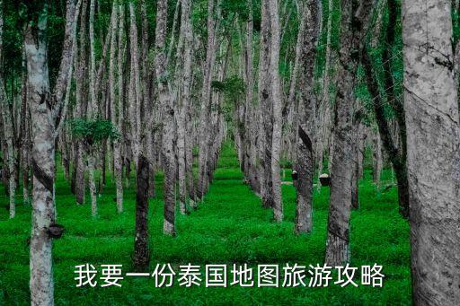 我要一份泰国地图旅游攻略