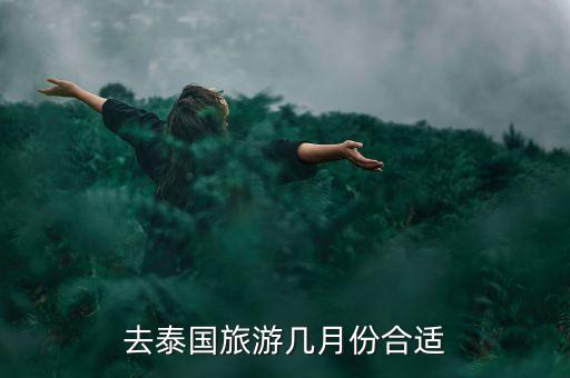 去泰国旅游几月份合适