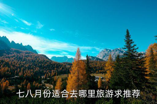 七八月份适合去哪里旅游求推荐