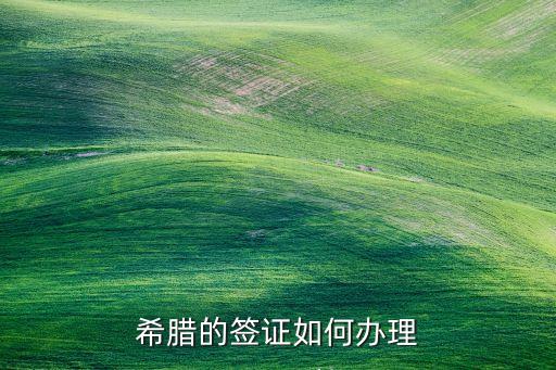 希腊签证，去希腊旅游怎么办签证