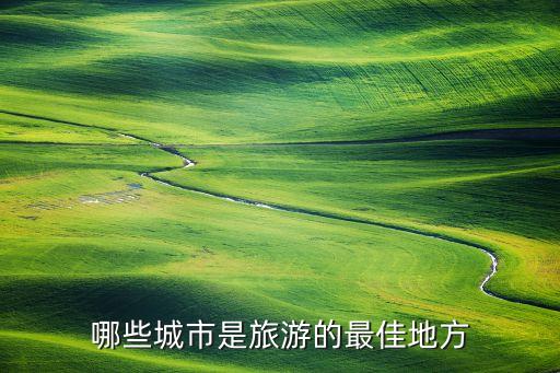 哪些城市是旅游的最佳地方