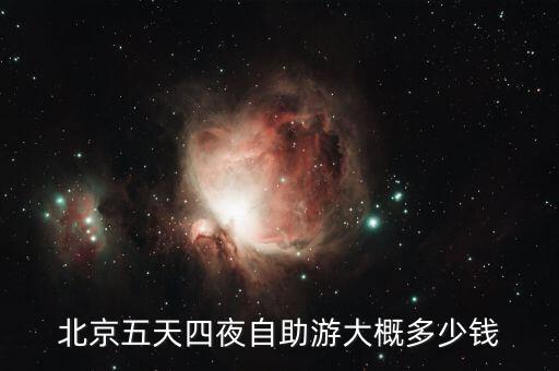 北京五天四夜自助游大概多少钱
