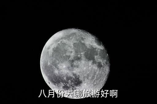 八月份去哪旅游好啊