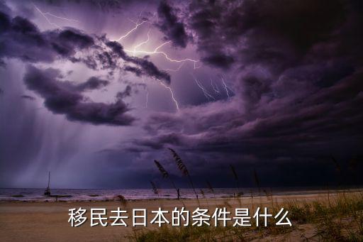 移民去日本的条件是什么