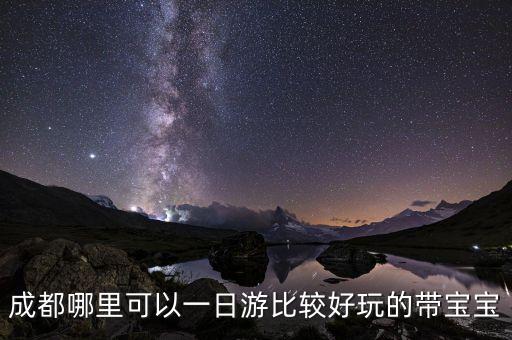 成都一日游适合小孩游玩的地方，成都有什么旅游景点适合孩子的