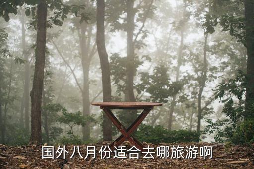国外八月份适合去哪旅游啊