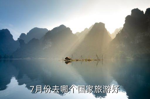 7月份去哪个国家旅游好