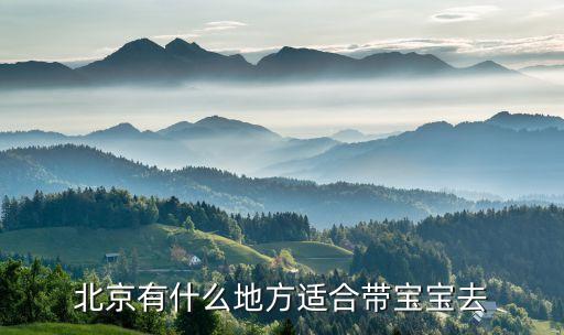 北京有什么地方适合带宝宝去