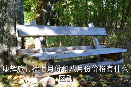 康辉旅行社七月份和八月份价格有什么区别