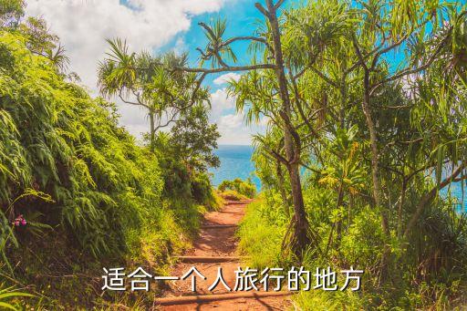 适合一个人旅行的地方
