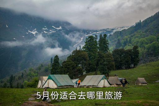 5月份适合去哪里旅游