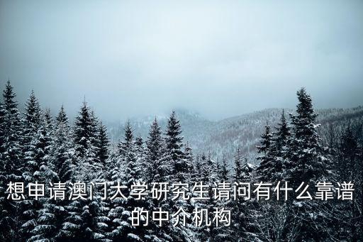 澳门留学中介机构推荐，做澳洲留学的留学中介机构有哪些哪些口碑好