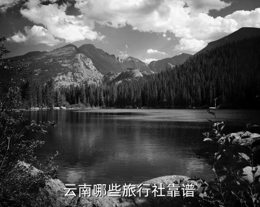 曲靖旅行社哪家靠谱，云南哪些旅行社靠谱