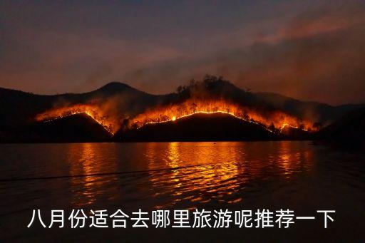 八月份适合去哪里旅游呢推荐一下