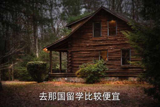 去那国留学比较便宜