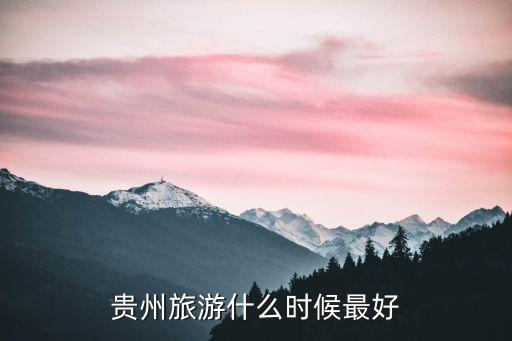 贵州旅游什么时候最好