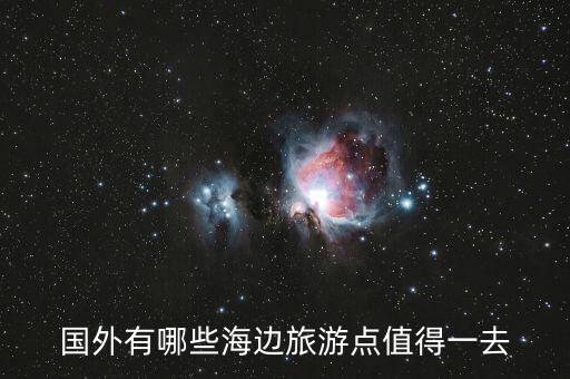 国外有哪些海边旅游点值得一去