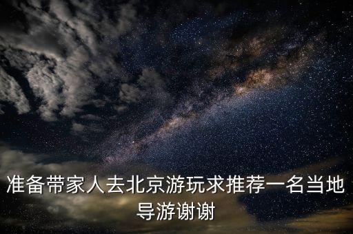 北京旅游当地导游，北京旅游到当地找导游可以吗