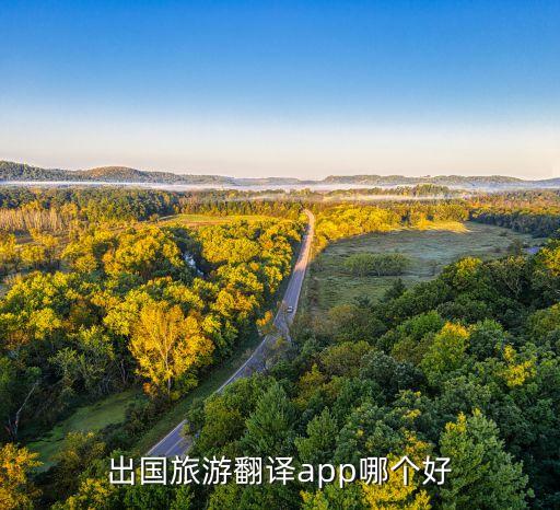 出国游翻译软件推荐，出国旅游找一个什么样的翻译APP最好用
