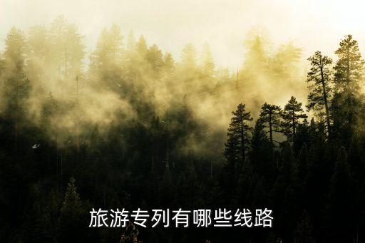 旅游专列有哪些线路