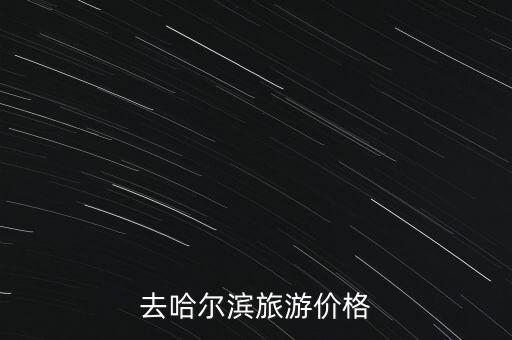 哈尔滨旅游团报价查询，哈尔滨旅游团