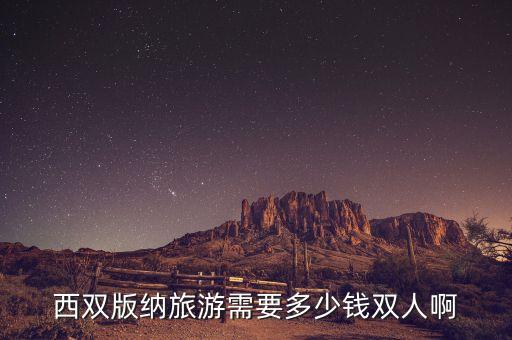 西双版纳旅游需要多少钱双人啊