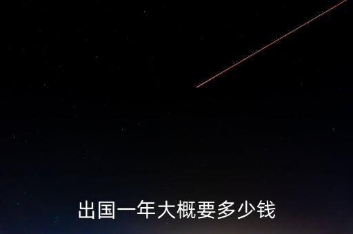 出国一般要多少钱一年呢，留学海外一年到底要花多少钱
