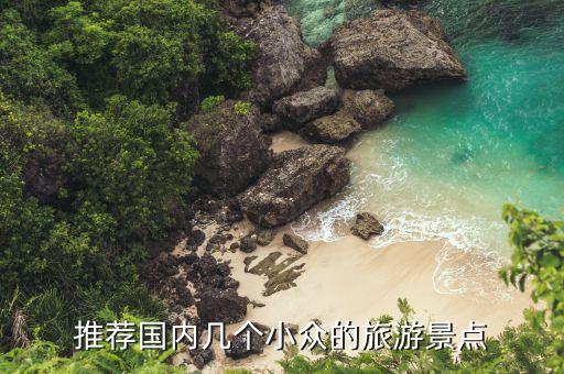 2023小众旅游排行榜最新，推荐国内几个小众的旅游景点