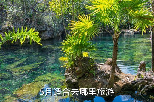 5月适合去哪里旅游