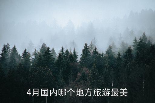 4月国内哪个地方旅游最美