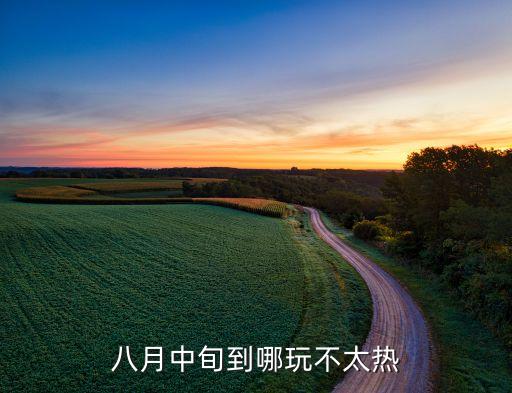 八月中旬到哪玩不太热