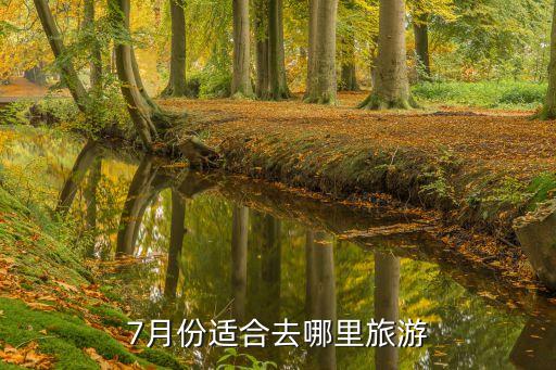 7月份适合去哪里旅游