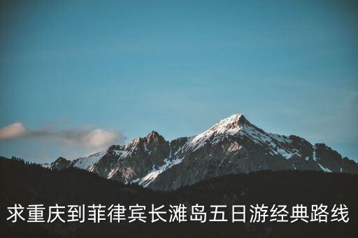 求重庆到菲律宾长滩岛五日游经典路线