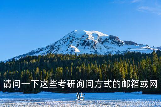 考研一对一择校咨询联系方式，怎么与要报考的学校联系