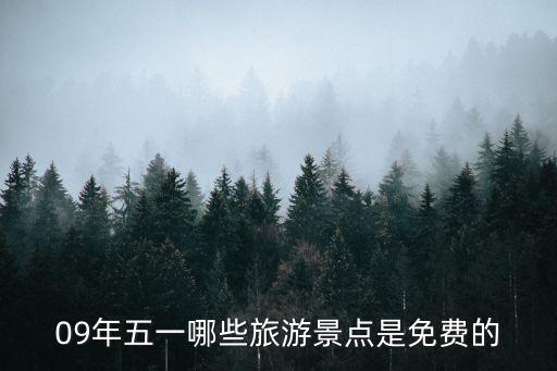 五一免费旅游景点，今年五一那些景点是免费游玩的呢