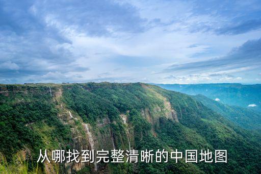  从哪找到完整清晰的中国地图