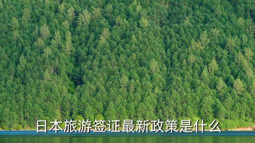 日本旅游签证最新政策是什么