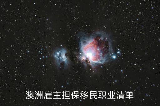 澳洲雇主担保移民职业清单