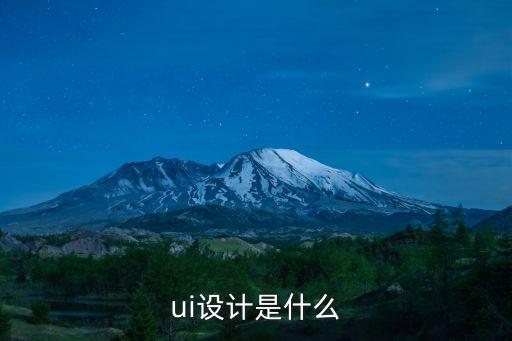 ui设计是什么