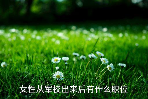女生考部队文职有哪些岗位，刚大专毕业的女孩子有什么文职工作