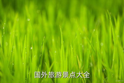 国外旅游景点大全