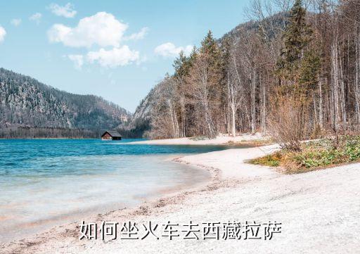 如何坐火车去西藏拉萨