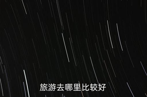 旅游去哪里比较好