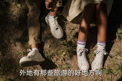 外省旅游景点推荐，省外旅游什么地方好玩